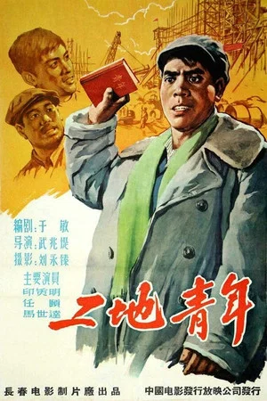 Постер: 工地青年