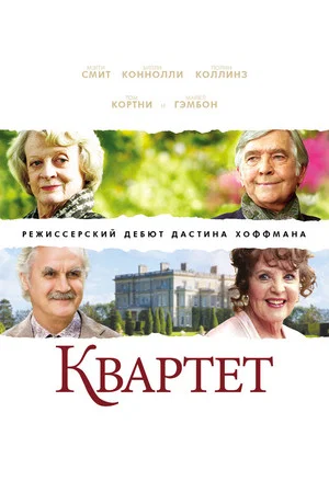 Постер: Квартет