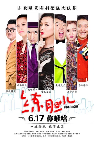 Постер: One Night