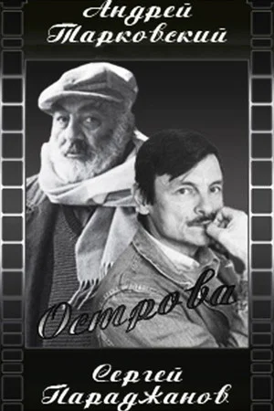 Постер: Острова