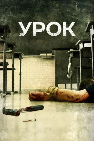 Постер: Урок