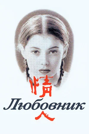 Постер: Любовник