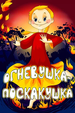 Постер: Огневушка-поскакушка