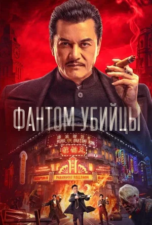 Постер: Фантом убийцы