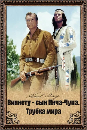 Постер: Виннету - сын Инча-Чуна. Трубка мира