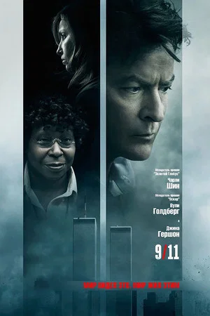 Постер: 9/11