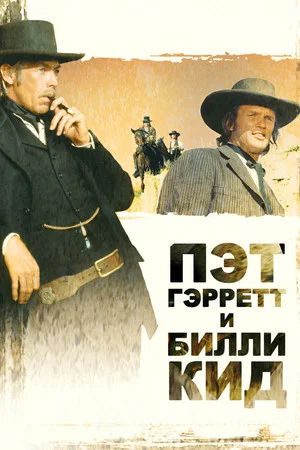 Постер: Пэт Гэрретт и Билли Кид
