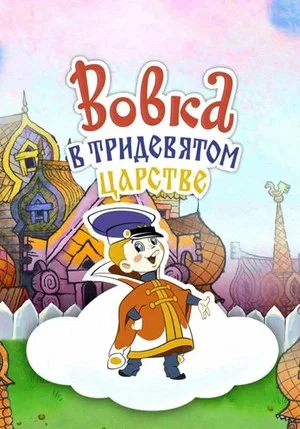 Постер: Вовка в Тридевятом царстве