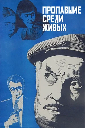 Постер: Пропавшие среди живых
