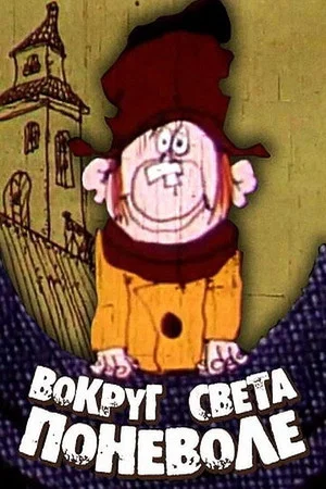 Постер: Вокруг света поневоле