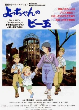 Постер: Yocchan no Biidama