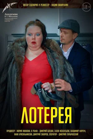 Постер: Лотерея