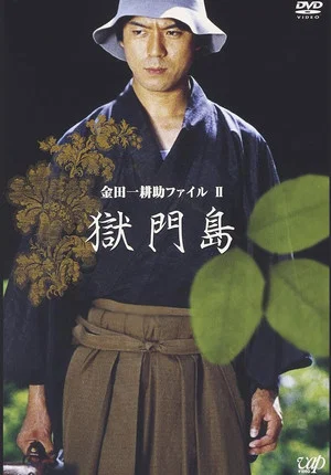 Постер: 金田一耕助ファイルⅡ 獄門島
