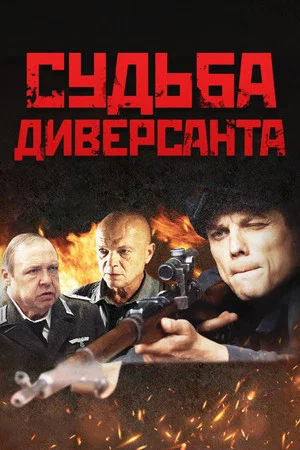 Постер: Судьба диверсанта