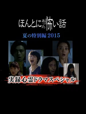 Постер: Honto Ni Atta Kowai Hanashi Natsu Hen 2015