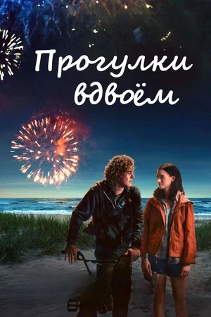 Постер: Прогулки вдвоём