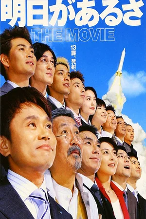 Постер: There's Always Tomorrow - The Movie