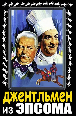 Постер: Джентльмен из Эпсома