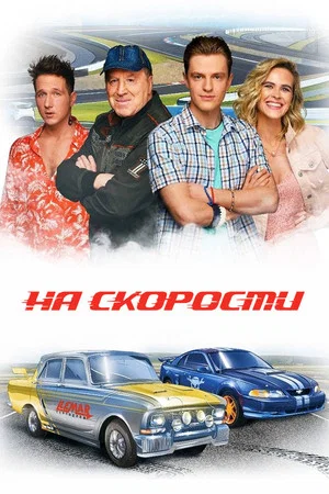 Постер: На скорости