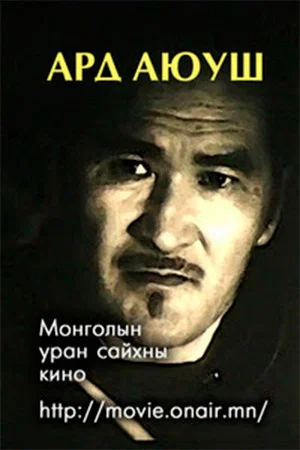 Постер: Ard Ayush
