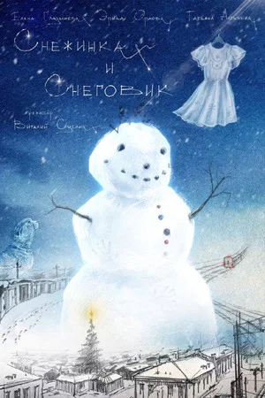 Постер: Снежинка и снеговик