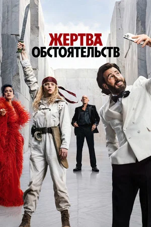 Постер: Жертва обстоятельств