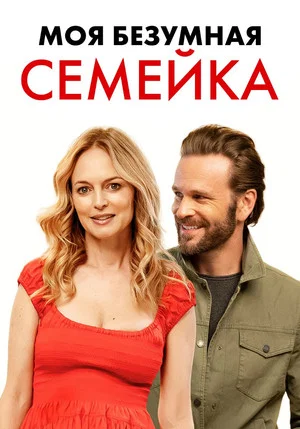 Постер: Моя безумная семейка / Йогнутая семейка