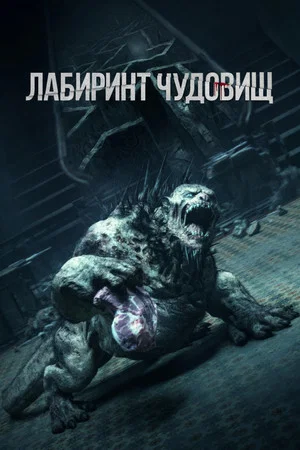 Постер: Лабиринт чудовищ