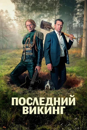 Постер: Последний викинг