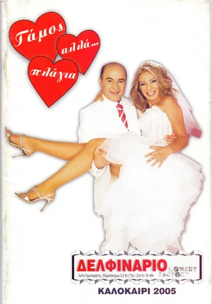 Постер: Marriage, but… sideways