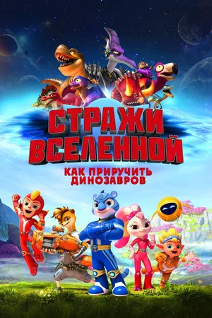 Постер: Стражи Вселенной: Как приручить динозавров