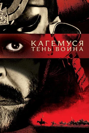 Постер: Кагемуся: Тень воина
