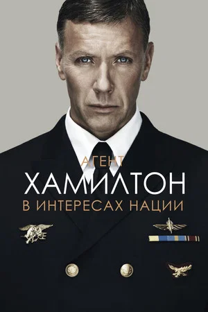 Постер: Агент Хамилтон: В интересах нации