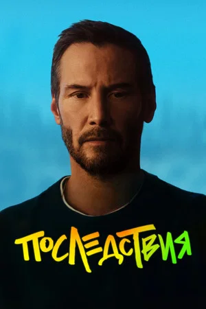 Постер: Последствия