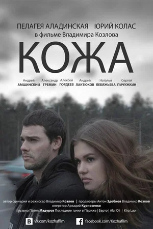 Постер: Кожа
