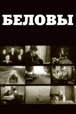 Постер: Беловы