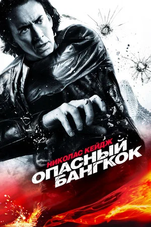 Постер: Опасный Бангкок