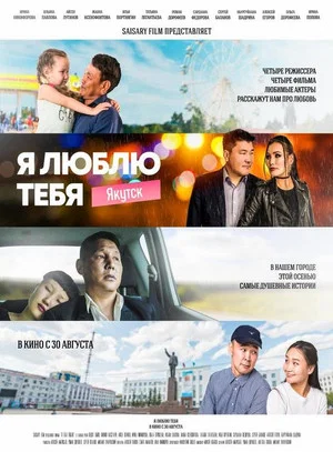 Постер: Я люблю тебя, Якутск