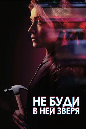 Постер: Не буди в ней зверя