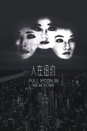 Постер: Full Moon in New York