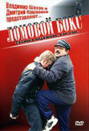 Постер: Crowbar boxing. Technique reliable as crowbar.