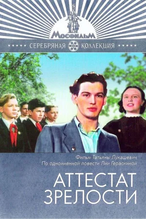 Постер: Аттестат зрелости