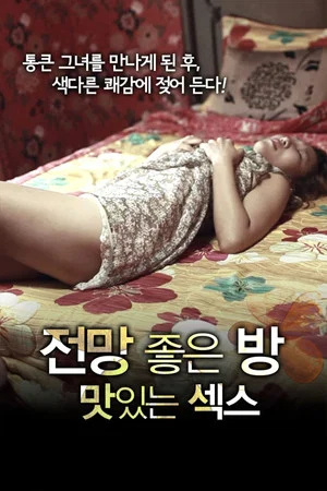 Постер: A Room with a View: Delicious.Sex
