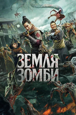 Постер: Земля зомби
