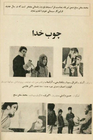 Постер: Choob-e Khoda