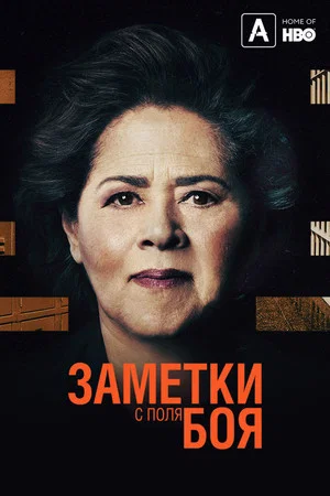 Постер: Заметки с поля боя