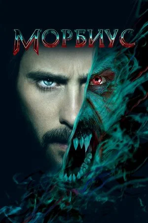 Постер: Морбиус