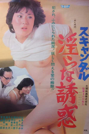 Постер: Scandal: Midara na yûwaku