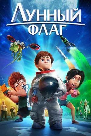 Постер: Лунный флаг