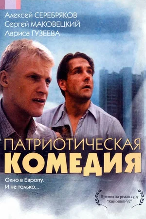 Постер: Патриотическая комедия